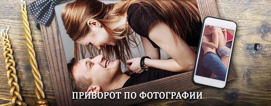 Сильный приворот по фотографии | Богородск