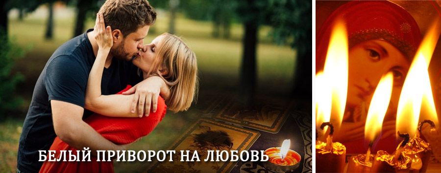 Приворот в домашних условиях на мужчину в Богородске