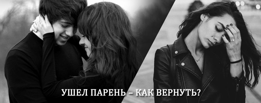 Как вернуть парня после расставания – действенный приворот от гадалки в Богородске